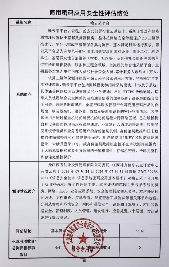 商用密码应用安全性评估